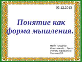 Понятие как форма мышления