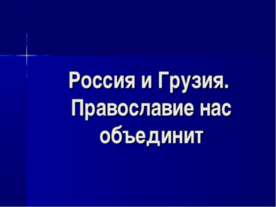 Россия и Грузия. Православие нас объединит