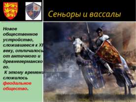 Сеньоры и вассалы