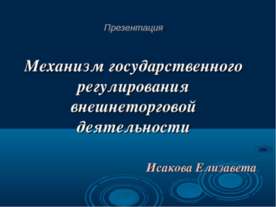 Механизм государственного регулирования внешнеторговой деятельности