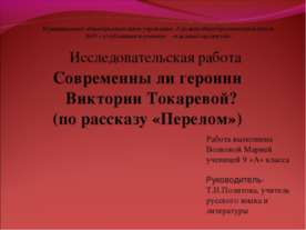 Современны ли героини Виктории Токаревой? (по рассказу «Перелом»)