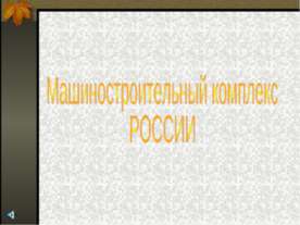 Машиностроительный комплекс России