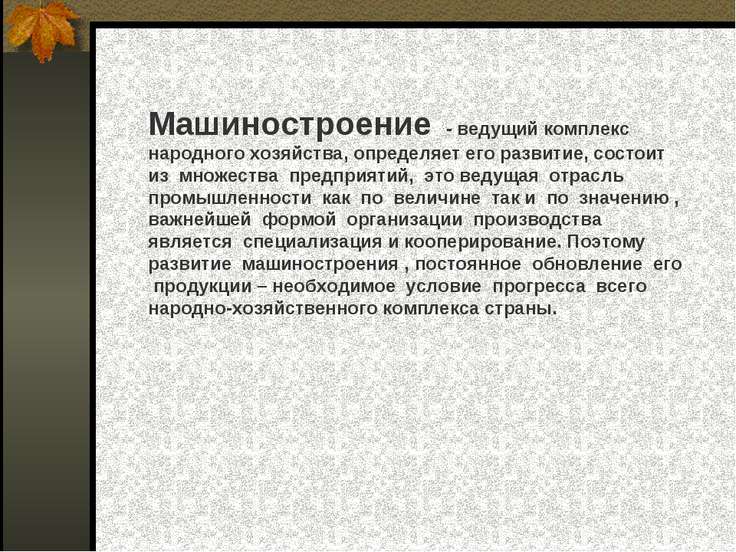 Ведущий комплекс. Машиностроение вывод. Вывод о машиностроении в России. Почему Машиностроение ведущий комплекс. Машиностроительный комплекс в России вывод.