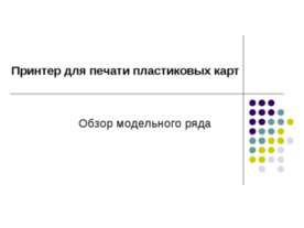 Принтер для печати пластиковых карт. Обзор модельного ряда
