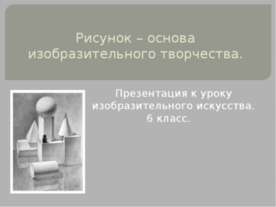 Рисунок основа изобразительного творчества