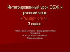 Рыцари огня 3 класс