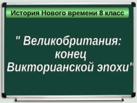 Великобритания: конец Викторианской эпохи 8 класс
