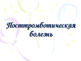 Посттромботическая болезнь