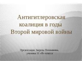 Антигитлеровская коалиция в годы Второй мировой войны