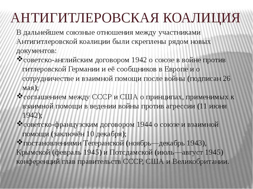 Ссср в антигитлеровской коалиции презентация