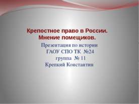 Крепостное право в России. Мнение помещиков
