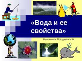 Вода и ее свойства 3 класс
