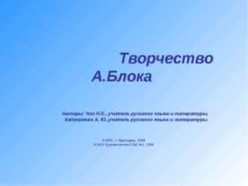 Творчество А.Блока