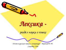 Лексика-раздел науки о языке