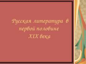 Русская литература в первой половине XIX века