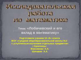 Лобачевский и его вклад в математику