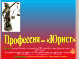 Профессия – «Юрист»