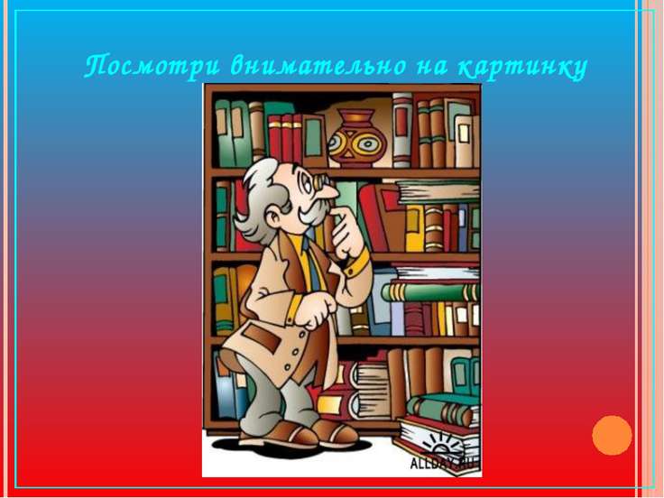 Внимательно посмотри на картинку и подбери подходящее продолжение предложения hinten links