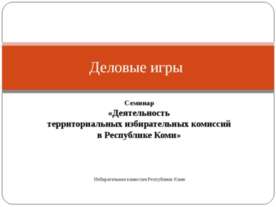 Деловые игры