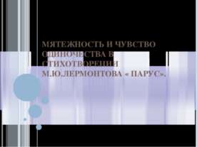 Мятежность и чувство одиночества в стихотворении М.Ю.Лермонтова « Парус»