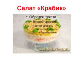Салат «Крабик»