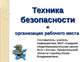 Техника безопасности и организация рабочего места