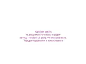 Пенсионный фонд РФ его назначение, порядок образования и использования