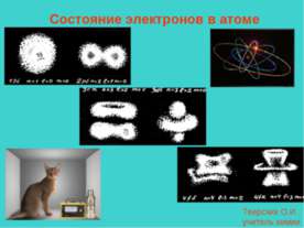 Состояние электронов в атоме