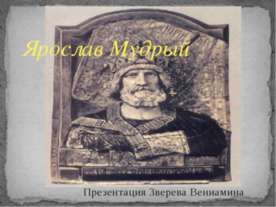 Ярослав Мудрый
