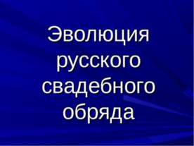 Эволюция русского свадебного обряда