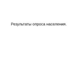 Результаты опроса населения