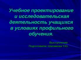 Учебное проектирование и исследовательская деятельность учащихся в условиях п...