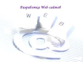 Разработка Web-сайтов