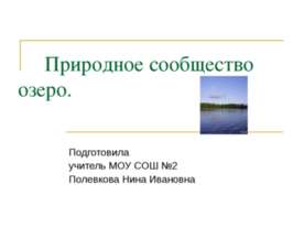 Природное сообщество озеро 3 класс
