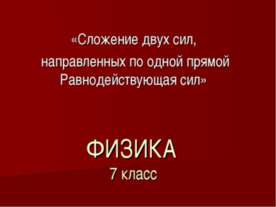 Сложение двух сил, направленных по одной прямой Равнодействующая сил