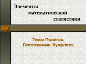 Полигон. Гистограмма. Кумулята
