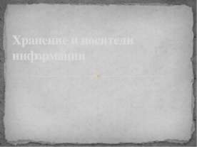 Хранение и носители информации