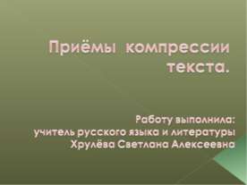 Приёмы компрессии текста