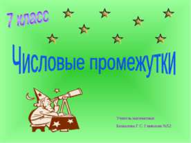 Числовые промежутки 7 класс