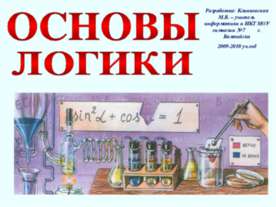 Основы логики