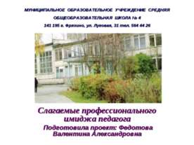Слагаемые профессионального имиджа педагога