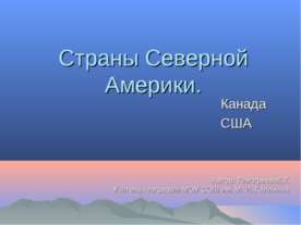 Страны Северной Америки