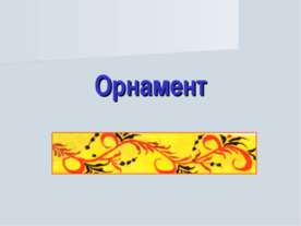 Орнамент