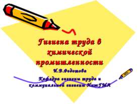 Гигиена труда в химической промышленности