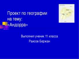 Андорра 11 класс