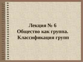 Общество как группа. Классификация групп