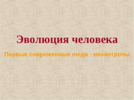 Эволюция человека. Первые современные люди - неоантропы