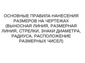 Основные правила нанесения размеров на чертежах (выносная линия, размерная ли...