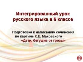 Подготовка к написанию сочинения по картине К.Е. Маковского «Дети, бегущие от...