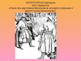 М.Ю.Лермонтов «Песне про царя Ивана Васильевича, молодого опричника и удалого...
